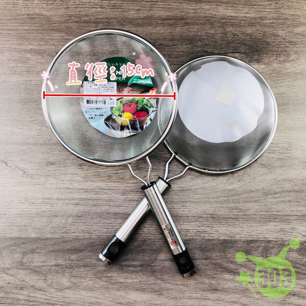 雅製304果汁網3號-細 4710937633405