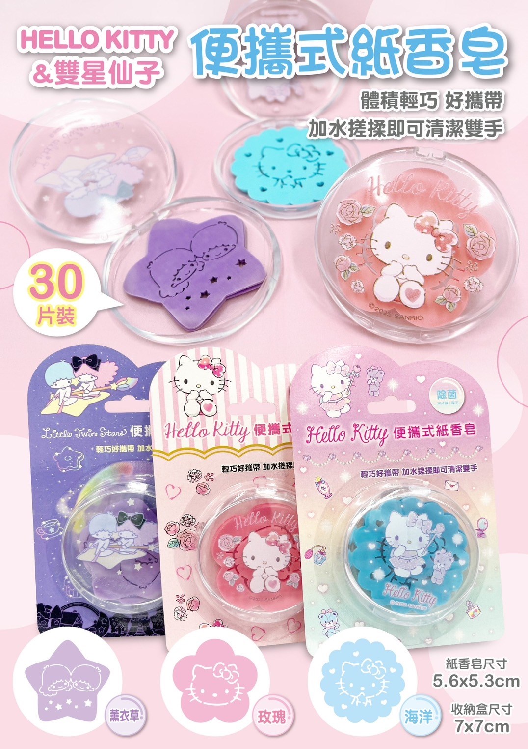 【虹斌】KITTY&雙子星便攜式紙香皂  4719889900191