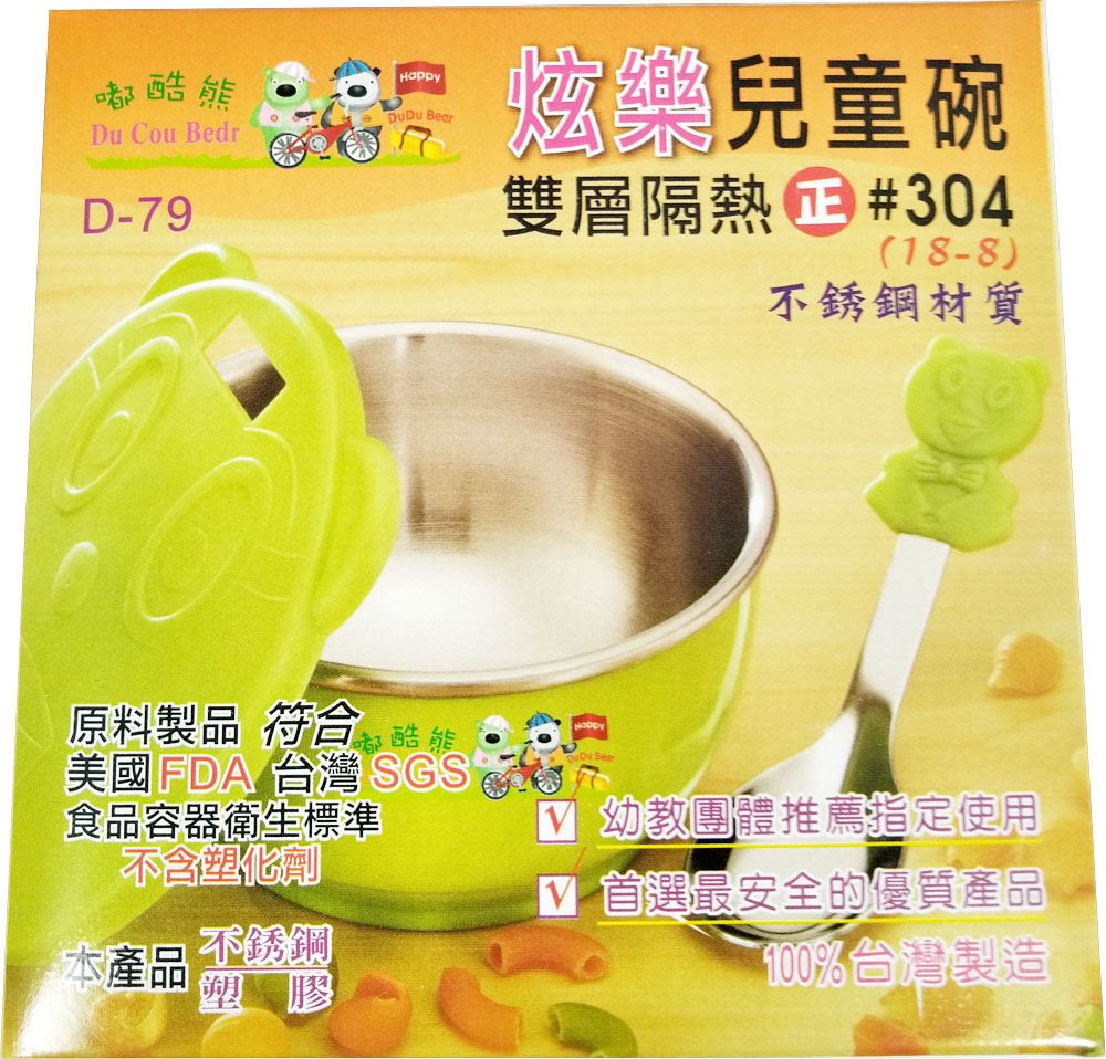 台灣製  甲庚 D-79 嘟酷熊 炫樂雙層隔熱兒童碗 -塑膠蓋有孔  4710423440791