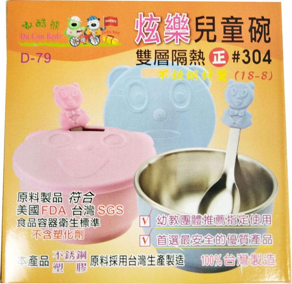 台灣製  甲庚 D-79 嘟酷熊 炫樂雙層隔熱兒童碗 -塑膠蓋有孔  4710423440791