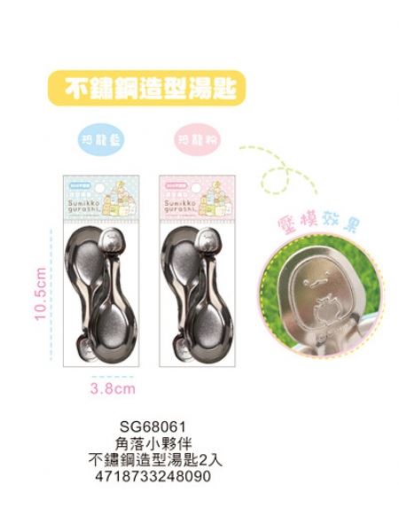 敦景  Sumikko Gurashi角落生物-小夥伴 SG68061不鏽鋼造型湯匙-2P    4718733248090