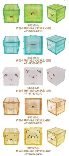 台灣製  Sumikko Gurashi 角落生物-小夥伴  組合式收納盒 ~ 恐龍.企鵝 .白熊.豬排. 貓咪