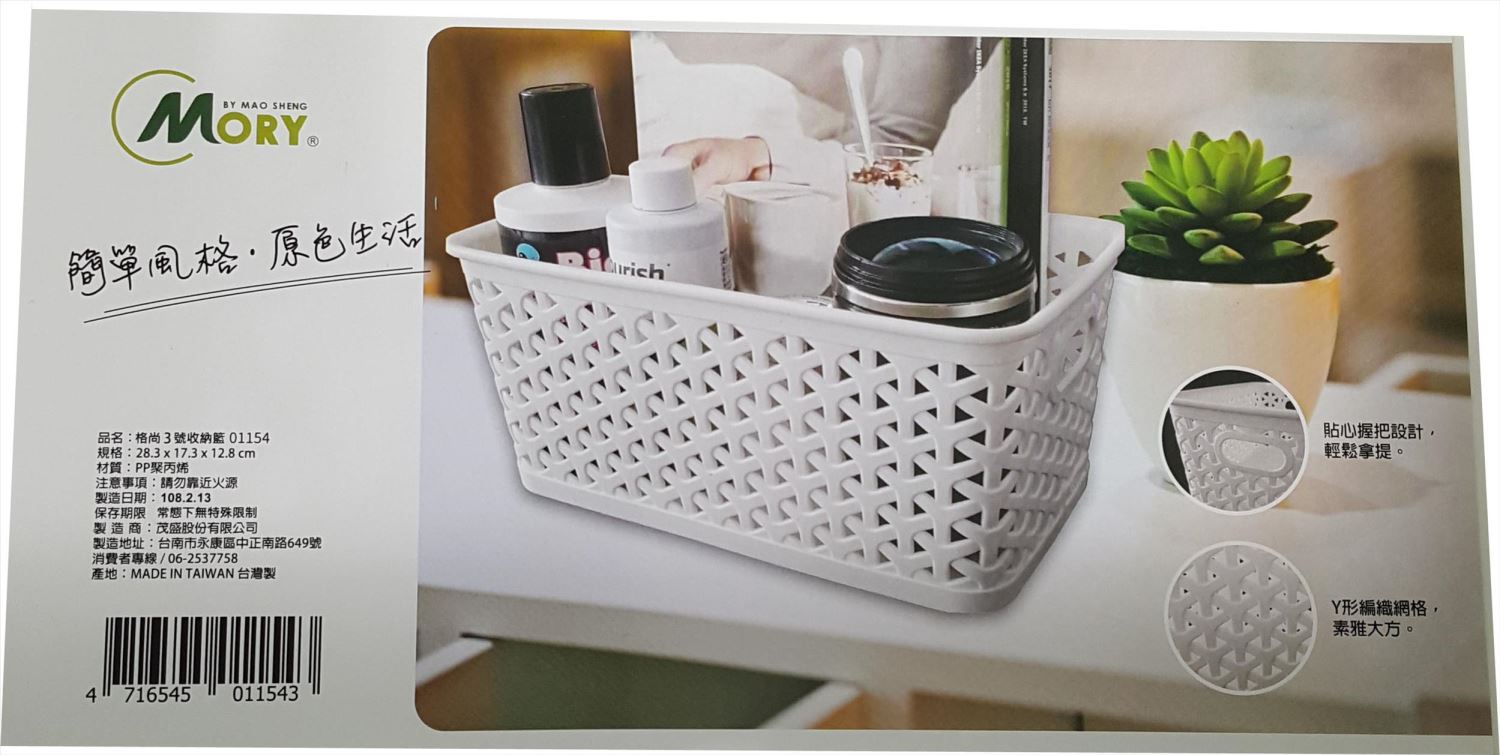 台灣製 茂盛 01154  格尚3號收納籃  4716545011543