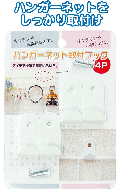  SEIWA   網架專用4入可吊掛便利勾   4982790404601