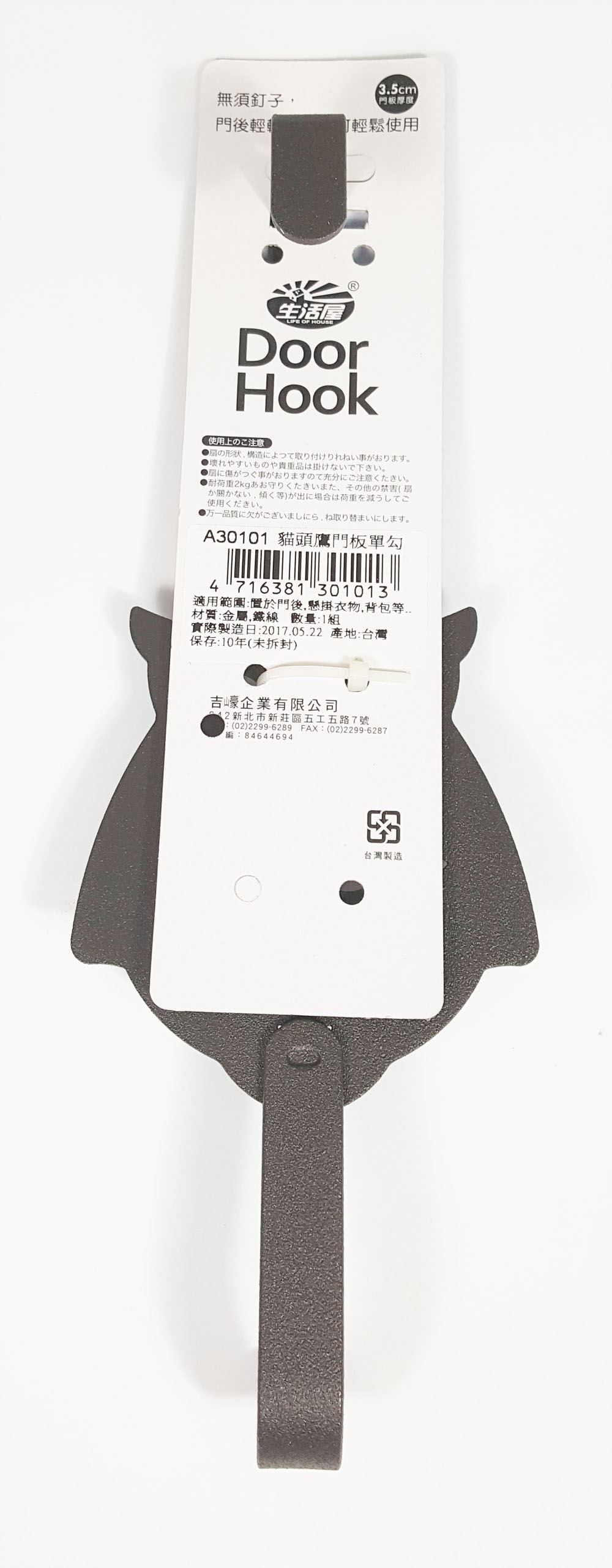 台灣製 吉㠙 生活屋  A30101 貓頭鷹門板單勾  4716381301013