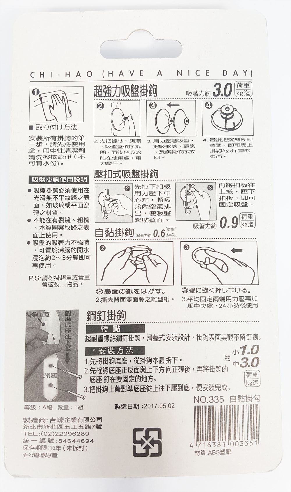 台灣製 吉㠙  335 自黏掛勾 5入   4716381003351