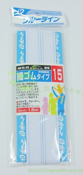日本製 平式1.5m白色鬆緊帶(藍邊)   01-208鬆緊帶   4520297012082