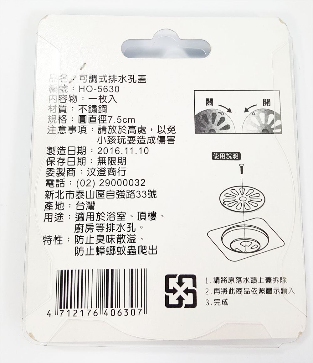 台灣製 HO-5630 可調式排水孔蓋  4712176406307