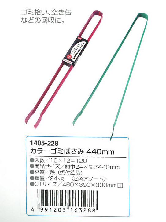 日本製  ECHO-1405-228 彩色垃圾夾- 44 cm   4991203163288