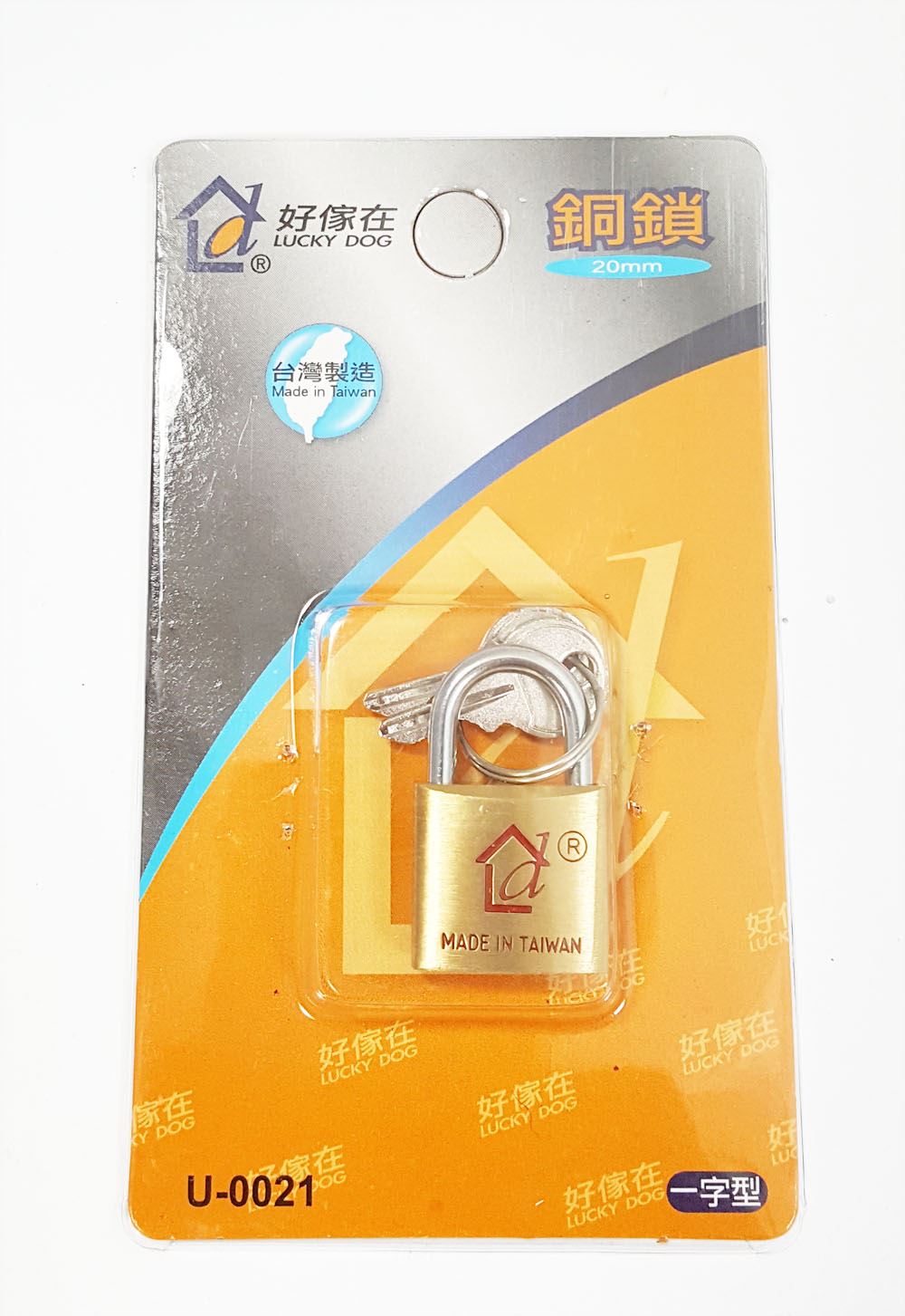 台灣製  好傢在  U-0021 20mm  1字銅鎖   4711140073545