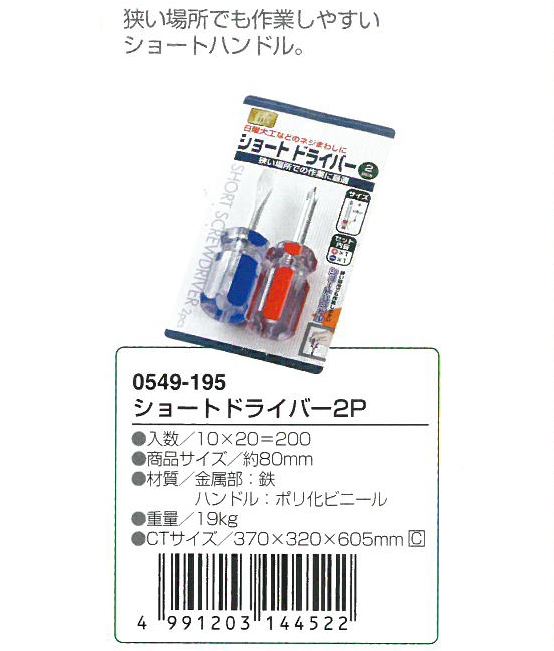 ECHO 十字、一字2入螺絲起子(小)   0549-195 2入螺絲起子(短)        4991203144522   