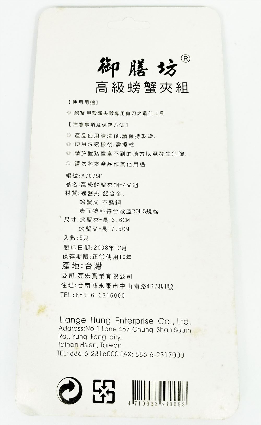 亮宏 A707SP  御膳坊  鋁製螃蟹夾  4710933530098