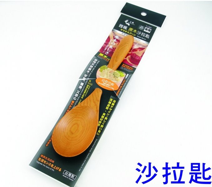 台灣製  上龍  TL-2801雅楓原木沙拉匙   4713537028015