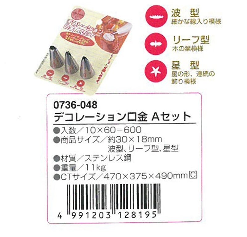  ECHO 果子廚房波浪.樹葉.星型3入擠奶油器   4991203128195