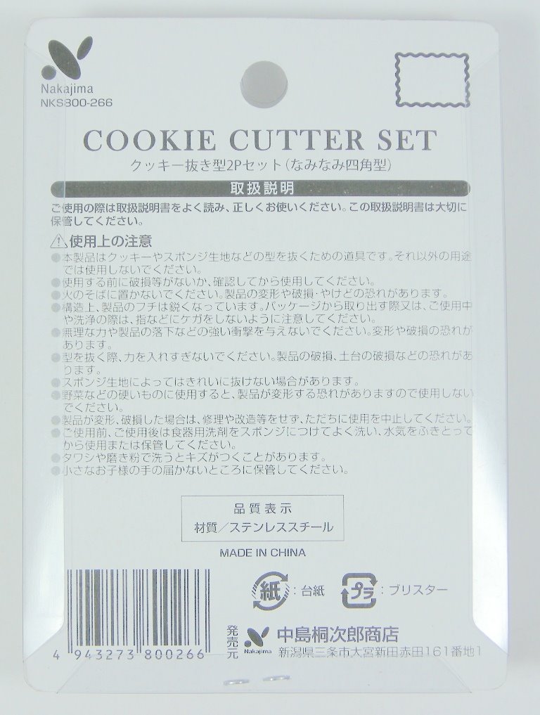  NKS800266 長方波浪餅乾模  2P   4943273800266