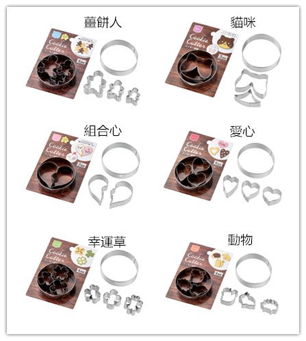 ECHO 可愛餅乾模 ~0749-175-4P薑餅人 / 0749-174-3P貓咪1/ 0749-173-3P組合心/ 0749-172-4P愛心 / 0749-171-4P幸運草 / 0749-170-4P動物 
