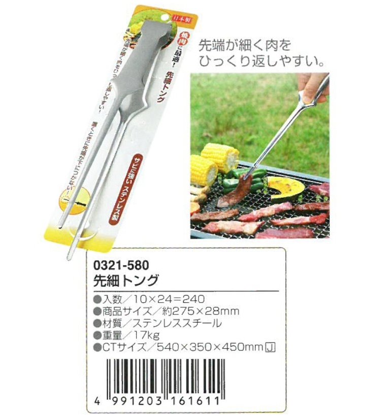   ECHO  日本製  0321-580  烤肉夾 前細夾    4991203161611