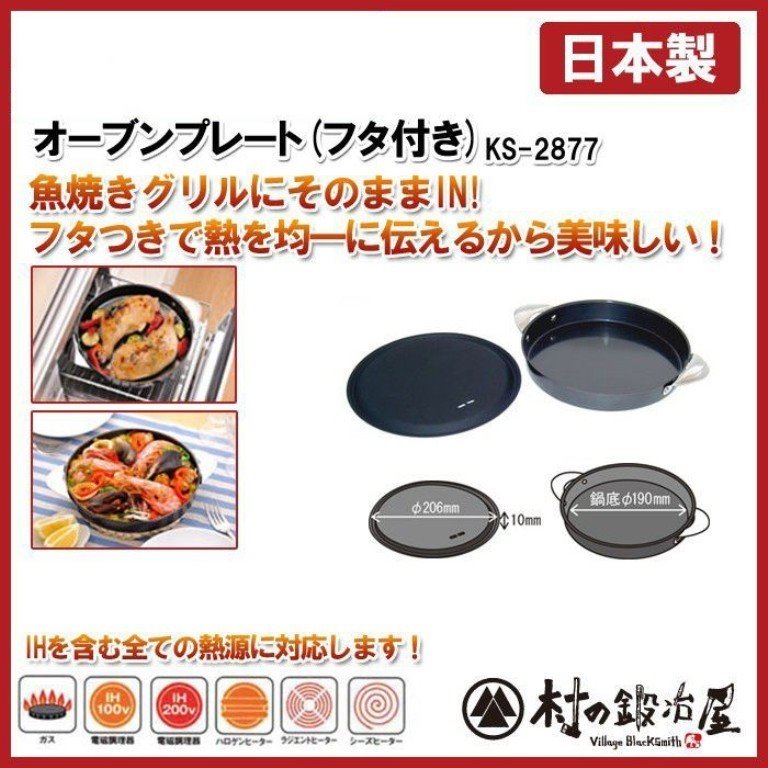 杉山金屬   KS-2877   圓形烤盤20cm  附蓋   4900896128771