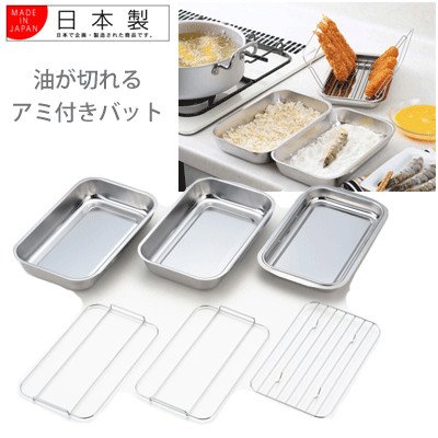 日本製 YOSHIKAWA  SJ1487 SS 3P料理盤附瀝油網   4979487914871 