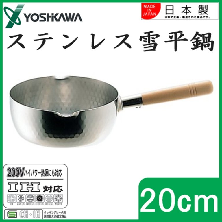 日本製 yoshikawa 吉川木柄 1YH6753  SS雪平鍋20cm    4979487767538