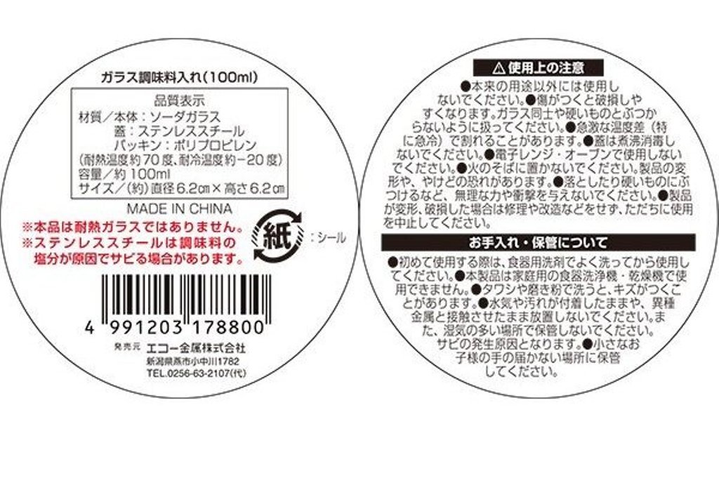 ECHO  0449-238 玻璃調味罐-100ml   4991203178800