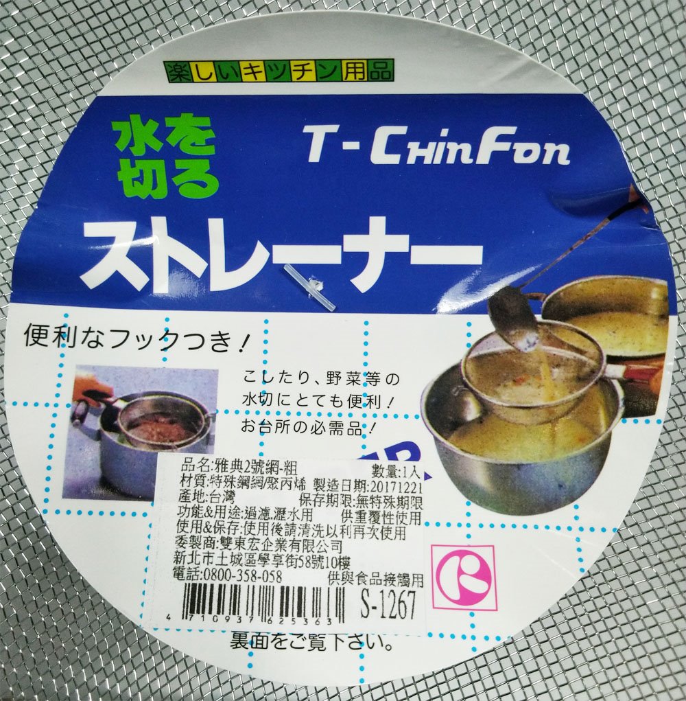 台灣製   S-1267 雅典2號  雅典5寸果汁網 -粗  4712057809579 / 4710937625363/4712057810322