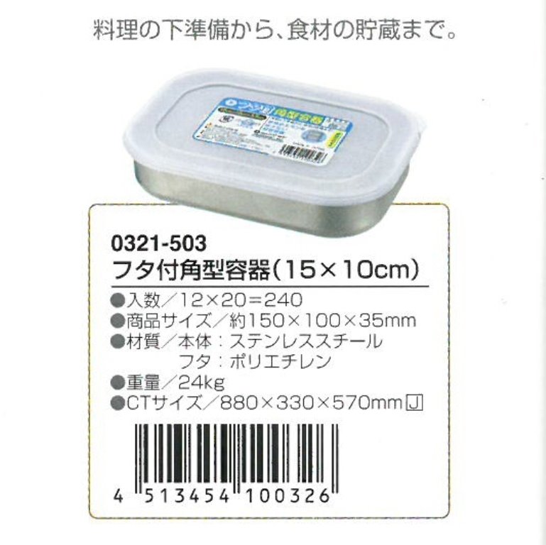日本製 0321-503  ST附蓋長方型盒