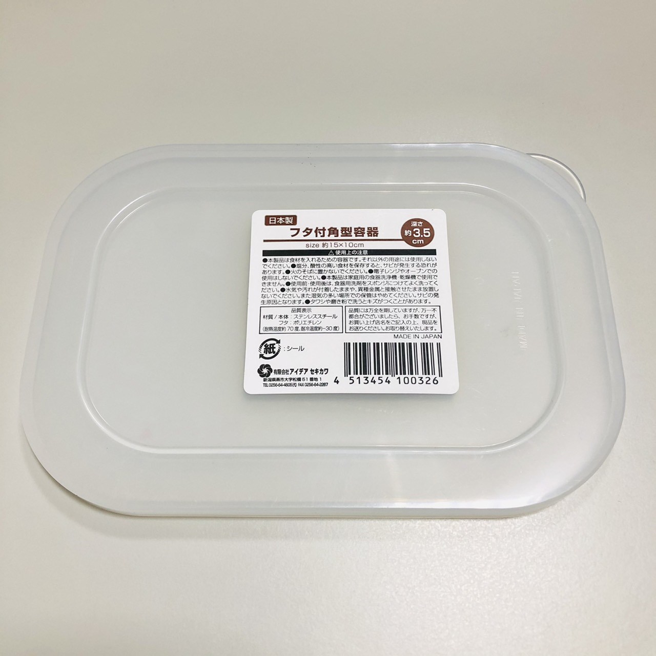 日本製 0321-503  ST附蓋長方型盒