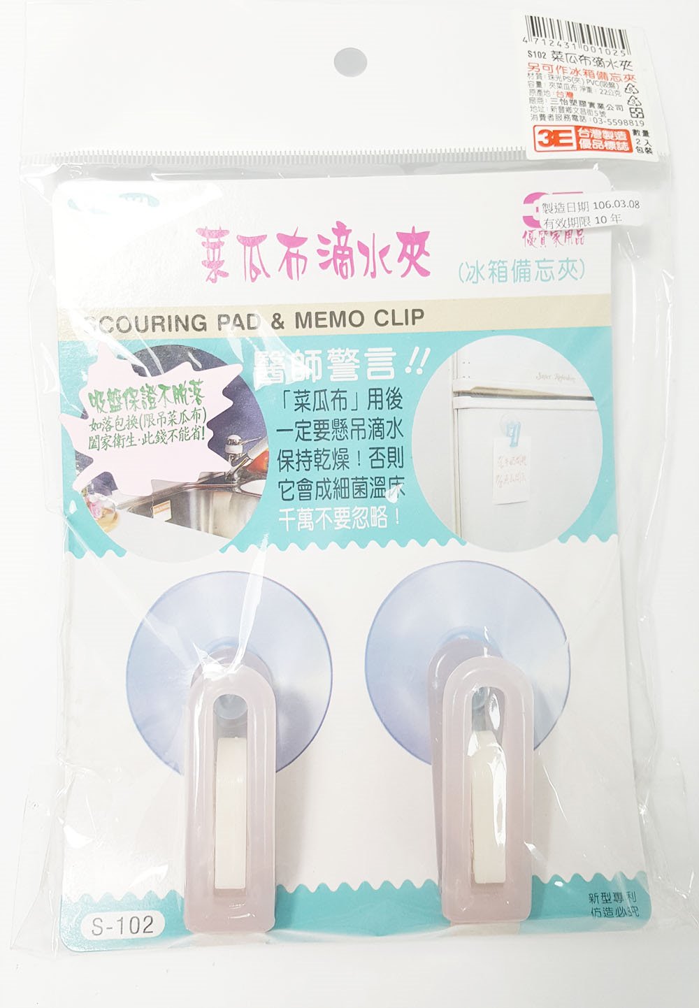 台灣製   三怡 S-102 菜瓜布滴水夾  4712431001025