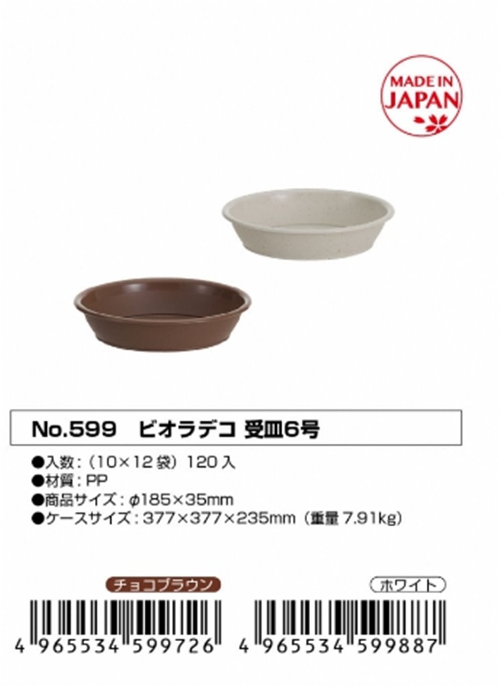 日本製 山田  YAMADA  N.O 599  6號圓形花盆底部~棕/-白