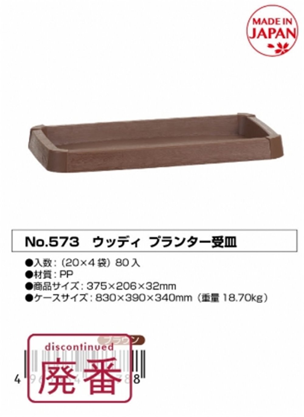 日本製  山田   YAMADA  N.O 573 長方形花盆底部    4965534573788