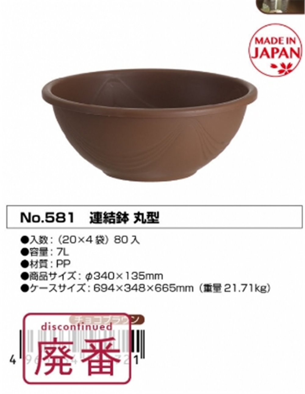 日本製  山田 YAMADA   N.O 581  圓形花盆    4965534581721