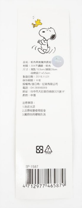 Snoopy 史努比  SP-1587 帆布典雅餐具套組    4712977465879