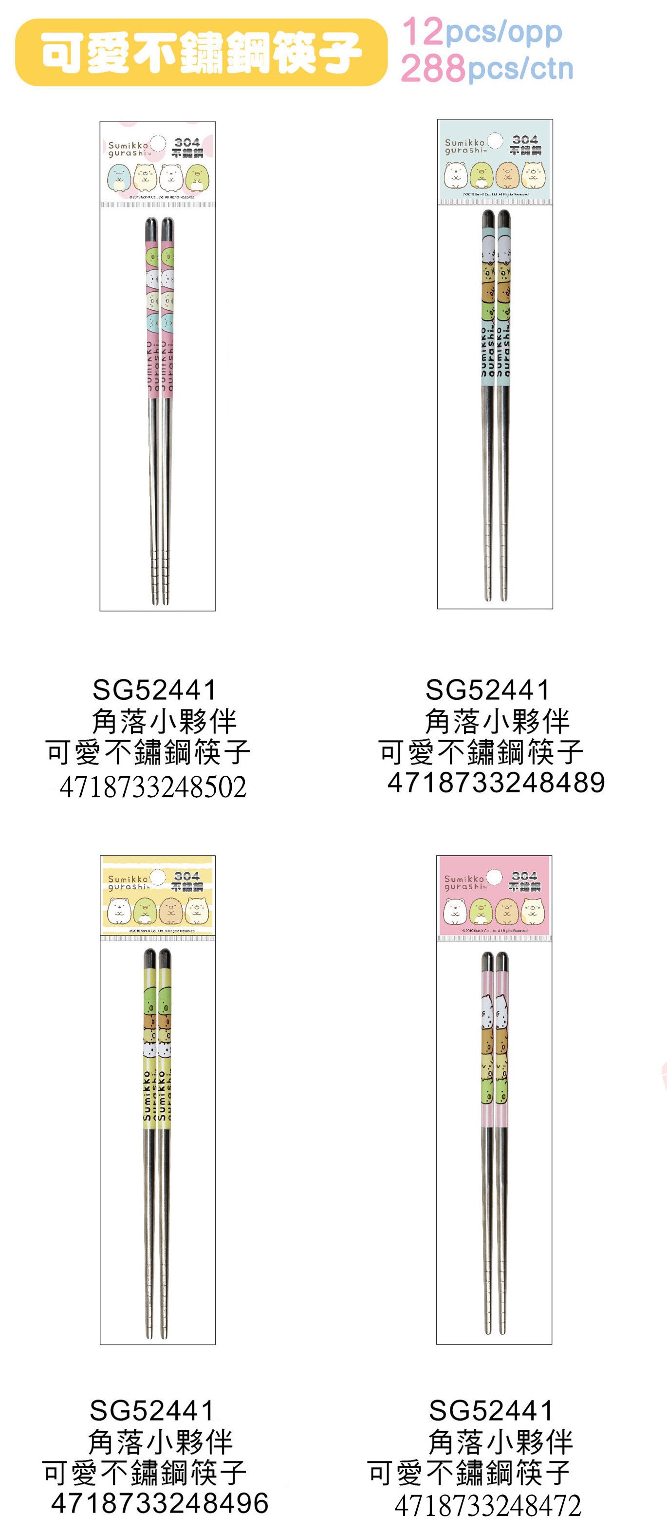 敦景 Sumikko Gurashi角落生物-小夥伴 SG52441可愛不銹鋼筷4款~條紋粉 /-粉 /-黃 /-藍