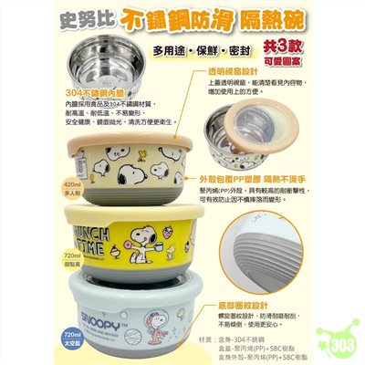 【虹斌】史努比不鏽鋼防滑保鮮碗(420ml)  4719889901808