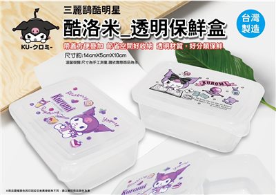 【茂伸】酷洛米_透明保鮮盒  4711299204333