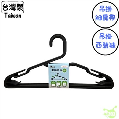 【茂盛】美福衣架 8入