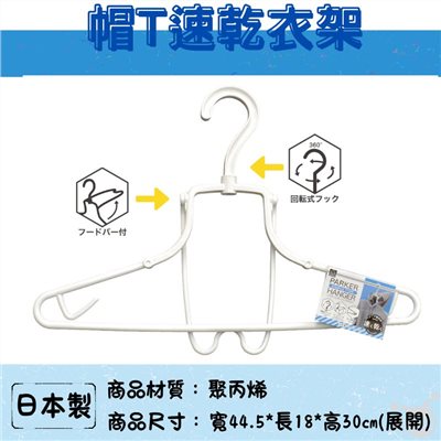 【KOKUBO】KL-211 帽T衣架