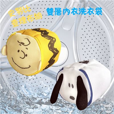 史努比 查理布朗 雙層內衣洗衣袋