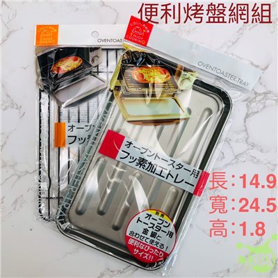 DIY烘焙烤箱專用烤網