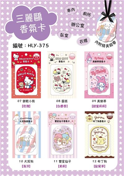 三麗鷗香氛片-12款  4713051713756