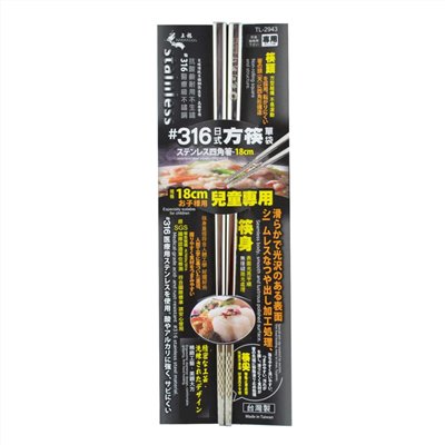 台灣製  上龍 TL-2943 #316 日式方筷 18cm-單袋   4713537029432
