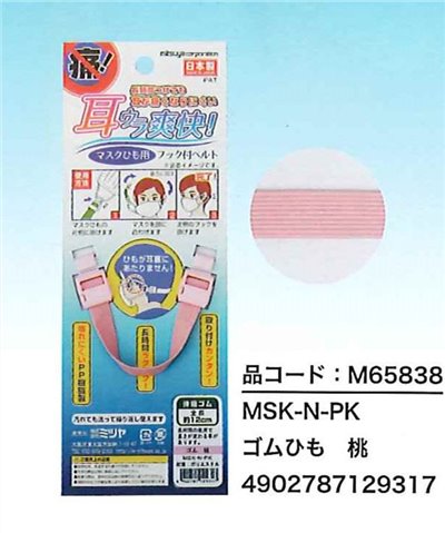 日本製 mitsuya 可調式口罩掛帶固定帶 ~ M65838-桃 . M65846-白 .  M65854-青 .  M66010-黑 ~隨機出貨~